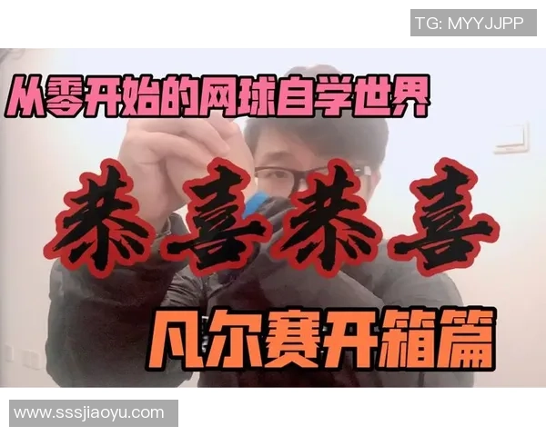 从零开始:网球实力完全攻略_1 从零开始:网球实力完全攻略_1